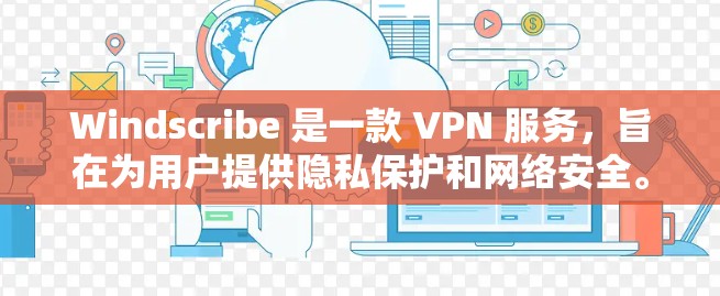 Windscribe 是一款 VPN 服务,旨在为用户提供隐私保护和网络安全。以下是对 Windscribe 的一些推荐和特点