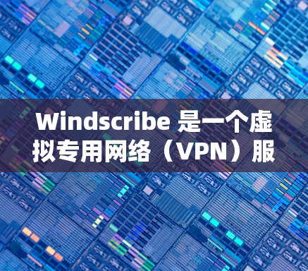 Windscribe 是一个虚拟专用网络(VPN)服务提供商,旨在帮助用户保护隐私和安全,访问受限的网站或网络。以下是登录 Windscribe 的基本步骤