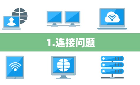 1.连接问题 1.连接问题
