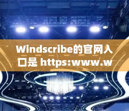 Windscribe的官网入口是 https:www.windscribe.com/https:www.windscribe.com/如果你遇到任何问题,可以尝试以下步骤