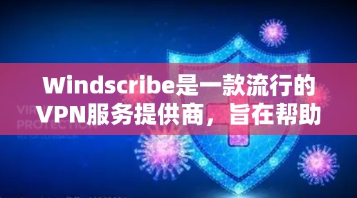 Windscribe是一款流行的VPN服务提供商,旨在帮助用户保护隐私、匿名上网和访问受限的内容。对于手机用户,Windscribe提供了专门的应用程序,支持安卓和iOS设备 Windscribe是一款流行的VPN服务提供商,旨在帮助用户保护隐私、匿名上网和访问受限的内容。对于手机用户,Windscribe提供了专门的应用程序,支持安卓和iOS设备