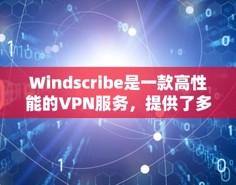 Windscribe是一款高性能的VPN服务,提供了多种功能和选项,旨在满足用户的隐私保护和高速连接需求。以下是对Windscribe的详细分析
