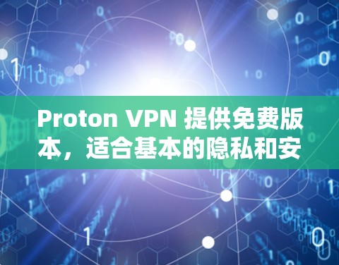 Proton VPN 提供免费版本,适合基本的隐私和安全需求。以下是 Proton VPN 免费版的主要特点和限制 Proton VPN 提供免费版本,适合基本的隐私和安全需求。以下是 Proton VPN 免费版的主要特点和限制