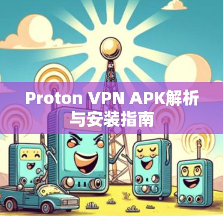 Proton VPN APK解析与安装指南