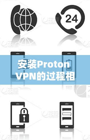 安装Proton VPN的过程相对简单,但需要仔细遵循每一步以确保顺利完成。以下是详细的安装步骤