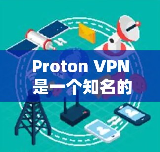 Proton VPN 是一个知名的 VPN 服务提供商,以其强大的隐私保护和安全性而闻名。以下是关于 Proton VPN 节点的一些关键信息 Proton VPN 是一个知名的 VPN 服务提供商,以其强大的隐私保护和安全性而闻名。以下是关于 Proton VPN 节点的一些关键信息