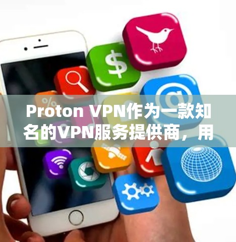 Proton VPN作为一款知名的VPN服务提供商，用户在使用过程中可能会遇到一些常见问题。以下是一些可能遇到的问题以及相应的解决方法