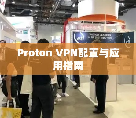 Proton VPN配置与应用指南 Proton VPN配置与应用指南