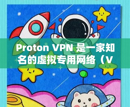Proton VPN 是一家知名的虚拟专用网络（VPN）服务提供商，提供高速度、安全和隐私保护的 VPN 连接。Proton VPN 提供多种套餐，满足不同的用户需求，包括基础用户和高级用户