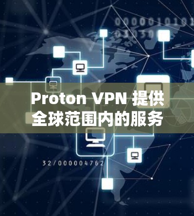 Proton VPN 提供全球范围内的服务器网络，用户可以根据需求选择最适合的服务器来连接。以下是关于全球服务器的一些详细信息