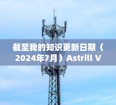 截至我的知识更新日期(2024年7月)Astrill VPN已经更名为Ivacy VPN,并且可能已经停止原有的服务和支持。因此,建议使用Ivacy VPN的最新版本 截至我的知识更新日期(2024年7月)Astrill VPN已经更名为Ivacy VPN,并且可能已经停止原有的服务和支持。因此,建议使用Ivacy VPN的最新版本