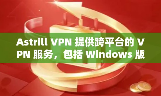 Astrill VPN 提供跨平台的 VPN 服务,包括 Windows 版本。你可以从官方网站或官方应用商店下载。以下是详细的步骤 Astrill VPN 提供跨平台的 VPN 服务,包括 Windows 版本。你可以从官方网站或官方应用商店下载。以下是详细的步骤