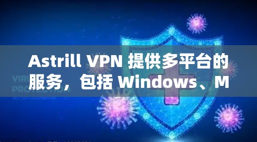 Astrill VPN 提供多平台的服务,包括 Windows、Mac、iOS、Android 等,但关于 Linux 版本的情况,可能需要进一步确认。以下是一些可能的步骤和信息