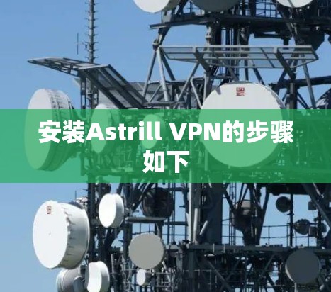 安装Astrill VPN的步骤如下