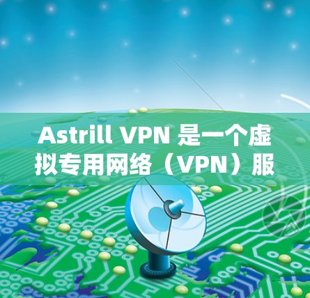Astrill VPN 是一个虚拟专用网络(VPN)服务提供商,它可以帮助用户在互联网上保持匿名,保护隐私,并访问被限制的网站或内容。以下是一些关于如何在电脑上使用Astrill VPN的步骤 Astrill VPN 是一个虚拟专用网络(VPN)服务提供商,它可以帮助用户在互联网上保持匿名,保护隐私,并访问被限制的网站或内容。以下是一些关于如何在电脑上使用Astrill VPN的步骤