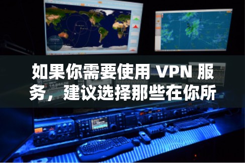 如果你需要使用 VPN 服务,建议选择那些在你所在地区合法并遵守相关法律法规的服务。同时,确保你下载的软件是从官方网站或被广泛信任的第三方应用商处获取,以避免恶意软件的风险