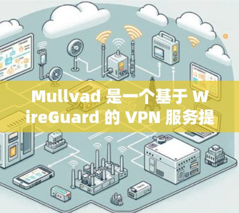 Mullvad 是一个基于 WireGuard 的 VPN 服务提供商,他们支持多种操作系统,包括 Linux。以下是使用 Mullvad VPN 在 Linux 系统上的步骤 Mullvad 是一个基于 WireGuard 的 VPN 服务提供商,他们支持多种操作系统,包括 Linux。以下是使用 Mullvad VPN 在 Linux 系统上的步骤