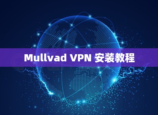 Mullvad VPN 安装教程 Mullvad VPN 安装教程