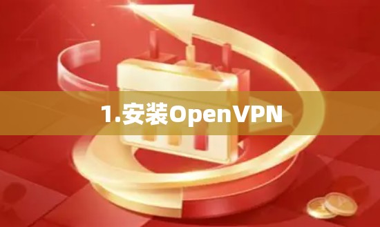 1.安装OpenVPN