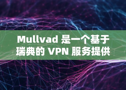 Mullvad 是一个基于瑞典的 VPN 服务提供商,提供高安全性和隐私保护的网络连接。Mullvad 的节点通常指的是他们的服务器位置,分布在全球多个国家和地区,以提供稳定和快速的 VPN 服务