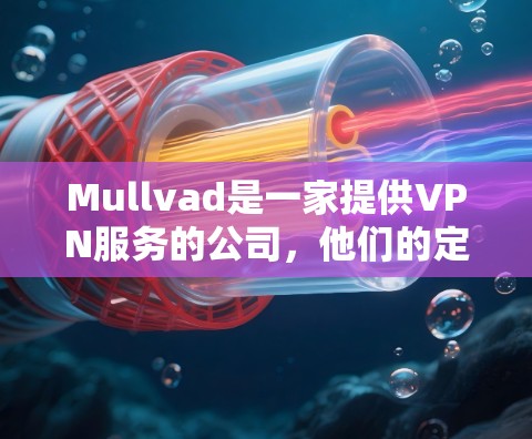 Mullvad是一家提供VPN服务的公司,他们的定价通常是按月或按年订阅的。具体价格可能因套餐类型和地区而有所不同。以下是一些常见的定价信息 Mullvad是一家提供VPN服务的公司,他们的定价通常是按月或按年订阅的。具体价格可能因套餐类型和地区而有所不同。以下是一些常见的定价信息