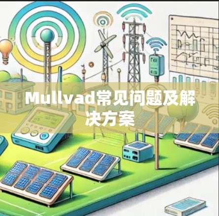 Mullvad常见问题及解决方案 Mullvad常见问题及解决方案