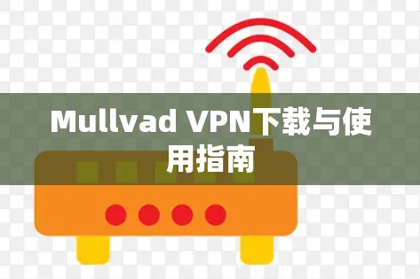 Mullvad VPN下载与使用指南