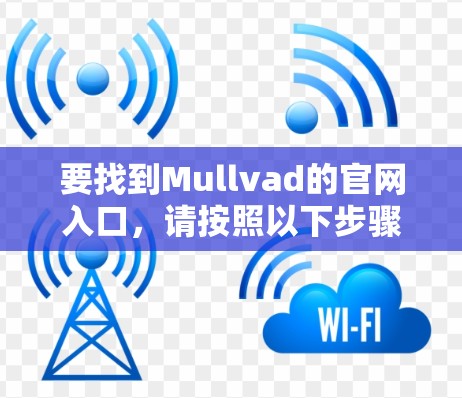 要找到Mullvad的官网入口，请按照以下步骤操作