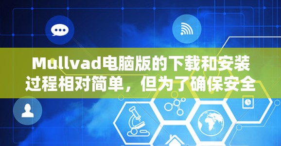 Mullvad电脑版的下载和安装过程相对简单,但为了确保安全和最佳性能,以下是详细的步骤指南 Mullvad电脑版的下载和安装过程相对简单,但为了确保安全和最佳性能,以下是详细的步骤指南