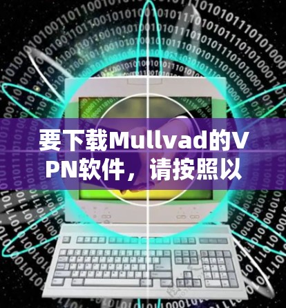 要下载Mullvad的VPN软件,请按照以下步骤操作 要下载Mullvad的VPN软件,请按照以下步骤操作