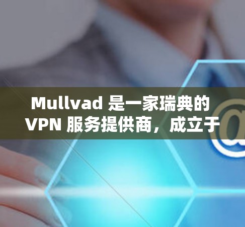 Mullvad 是一家瑞典的 VPN 服务提供商,成立于 2013 年。该公司以其高性能和强大的隐私保护而闻名,特别适合需要高速连接的用户,如流媒体和在线游戏玩家 Mullvad 是一家瑞典的 VPN 服务提供商,成立于 2013 年。该公司以其高性能和强大的隐私保护而闻名,特别适合需要高速连接的用户,如流媒体和在线游戏玩家