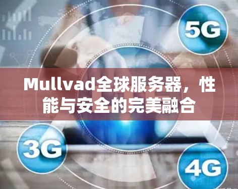 Mullvad全球服务器,性能与安全的完美融合 Mullvad全球服务器,性能与安全的完美融合