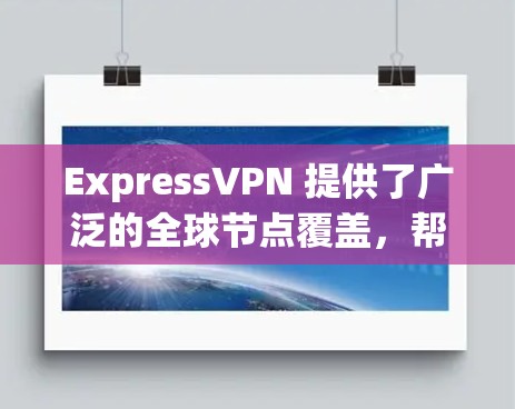 ExpressVPN 提供了广泛的全球节点覆盖,帮助用户保持匿名和隐私。以下是一些主要的国家和地区的ExpressVPN节点 ExpressVPN 提供了广泛的全球节点覆盖,帮助用户保持匿名和隐私。以下是一些主要的国家和地区的ExpressVPN节点