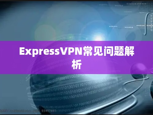 ExpressVPN常见问题解析