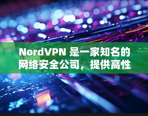 NordVPN 是一家知名的网络安全公司,提供高性能的 VPN 服务,保护用户的网络隐私和安全。要从 NordVPN 的官方网站下载 VPN 客户端,可以按照以下步骤操作 NordVPN 是一家知名的网络安全公司,提供高性能的 VPN 服务,保护用户的网络隐私和安全。要从 NordVPN 的官方网站下载 VPN 客户端,可以按照以下步骤操作