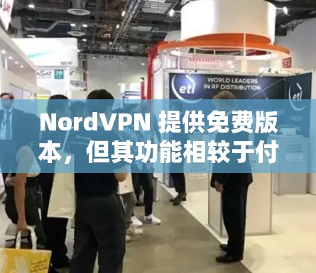 NordVPN 提供免费版本,但其功能相较于付费版本存在一定限制。以下是 NordVPN 免费版本的主要特点和限制 NordVPN 提供免费版本,但其功能相较于付费版本存在一定限制。以下是 NordVPN 免费版本的主要特点和限制