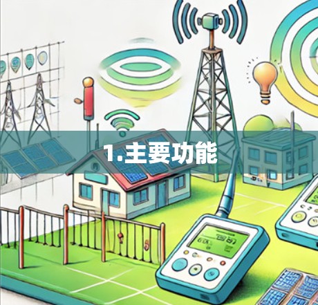 1.主要功能
