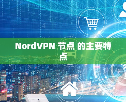 NordVPN 节点 的主要特点