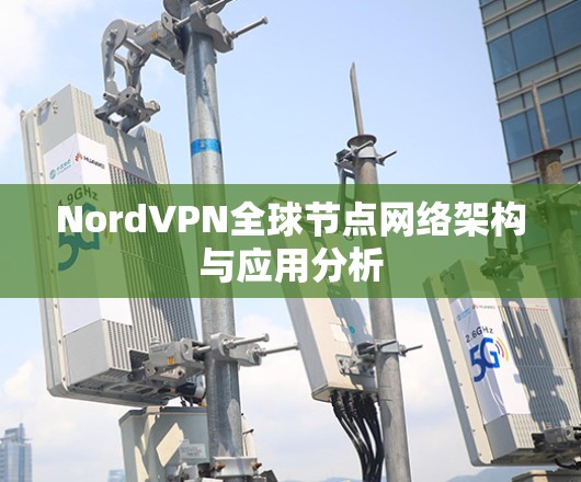NordVPN全球节点网络架构与应用分析