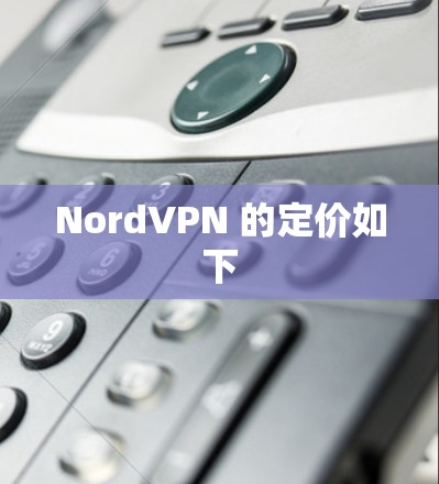NordVPN 的定价如下 NordVPN 的定价如下