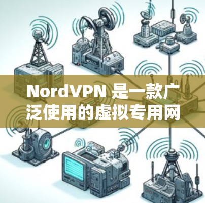 NordVPN 是一款广泛使用的虚拟专用网络(VPN)服务提供商,其电脑版应用程序可以帮助用户加密网络连接,保护隐私,避免被追踪。以下是关于 NordVPN 电脑版的一些详细信息和常见问题的解答