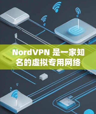 NordVPN 是一家知名的虚拟专用网络(VPN)服务提供商,其高速 VPN版本提供了快速、安全且可靠的网络连接方式。以下是关于 NordVPN 高速 VPN 的一些关键信息 NordVPN 是一家知名的虚拟专用网络(VPN)服务提供商,其高速 VPN版本提供了快速、安全且可靠的网络连接方式。以下是关于 NordVPN 高速 VPN 的一些关键信息