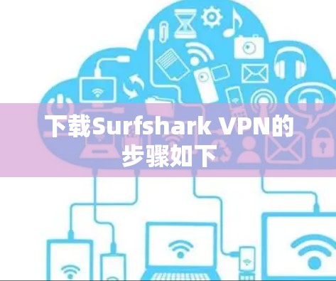 下载Surfshark VPN的步骤如下