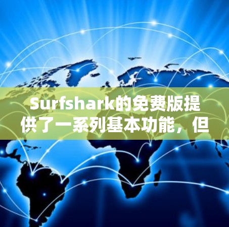 Surfshark的免费版提供了一系列基本功能,但也有若干限制。以下是对Surfshark免费版的详细分析 Surfshark的免费版提供了一系列基本功能,但也有若干限制。以下是对Surfshark免费版的详细分析