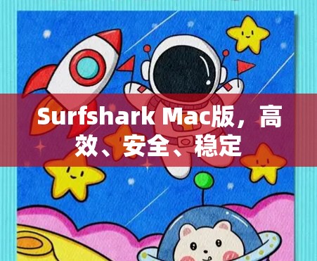 Surfshark Mac版,高效、安全、稳定 Surfshark Mac版,高效、安全、稳定