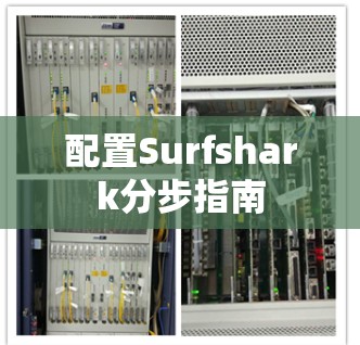 配置Surfshark分步指南
