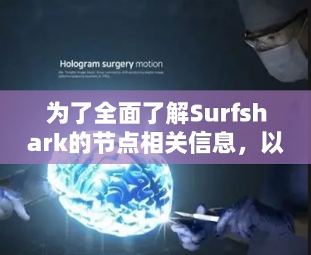为了全面了解Surfshark的节点相关信息,以下是分步骤的总结 为了全面了解Surfshark的节点相关信息,以下是分步骤的总结