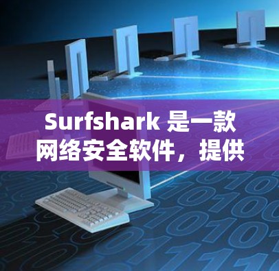 Surfshark 是一款网络安全软件,提供多种订阅选项来满足不同用户的需求。以下是 Surfshark 的价格信息 Surfshark 是一款网络安全软件,提供多种订阅选项来满足不同用户的需求。以下是 Surfshark 的价格信息