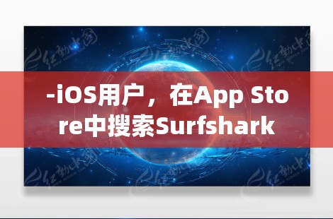 -iOS用户,在App Store中搜索Surfshark -iOS用户,在App Store中搜索Surfshark