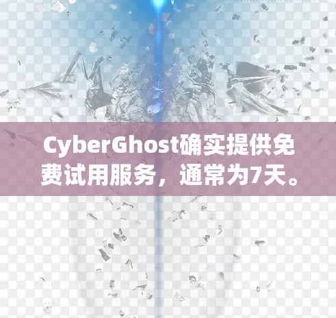 CyberGhost确实提供免费试用服务,通常为7天。以下是关于CyberGhost免费试用版本的详细信息 CyberGhost确实提供免费试用服务,通常为7天。以下是关于CyberGhost免费试用版本的详细信息
